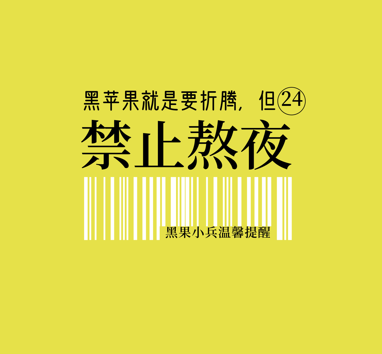 温馨提醒