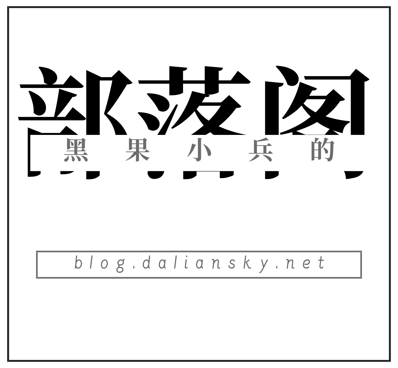 黑果小兵的部落阁